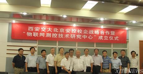 西安交大-北京安控物联网测控技术研究中心正式成立，携手开启技术研发新篇章